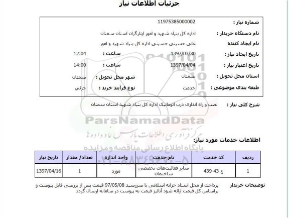 استعلام, استعلام نصب و راه اندازی درب اتوماتیک