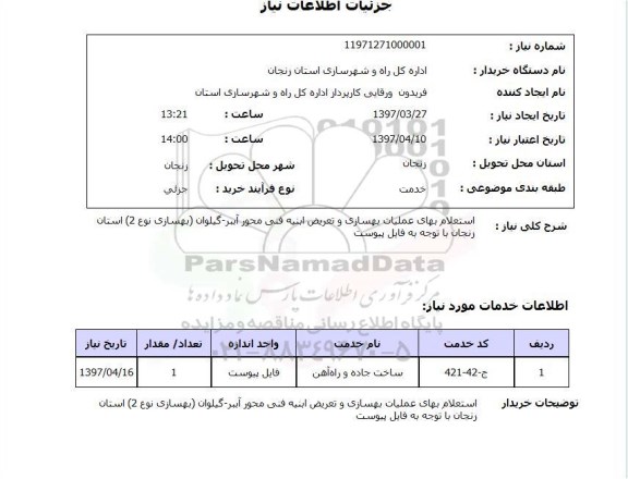 استعلام, استعلام عملیات بهسازی و تعریض ابنیه