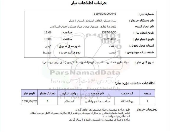 استعلام, استعلام اجرای طرح هادی روستای...