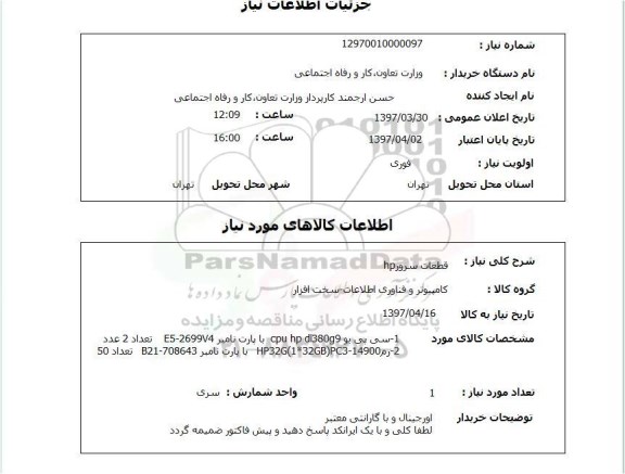 استعلام, استعلام قطعات سرور hp