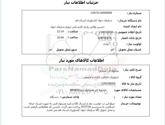 استعلام, استعلام مخلوط کن صنعتی 