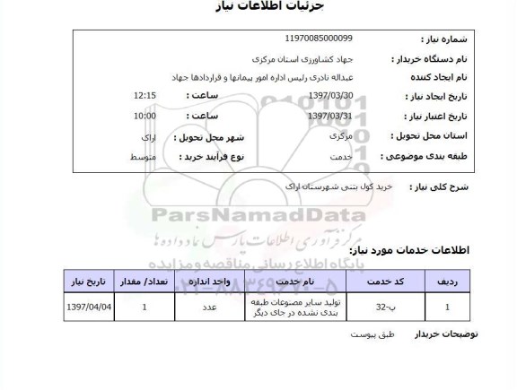 استعلام, استعلام خرید کول بتنی