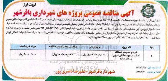 مناقصه , مناقصه خرید و نصب دو دستگاه آسانسور  نوبت دوم