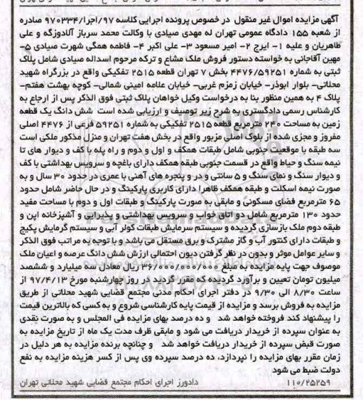 مزایده,مزایده ششدانگ زمین مساحت 240 متر