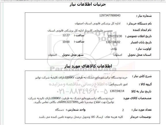استعلام , استعلام ترانسفورماتور خشک 