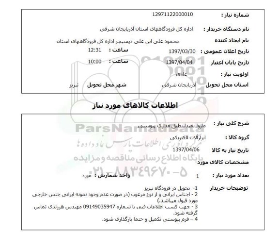 استعلام, استعلام ماژول مبدل 