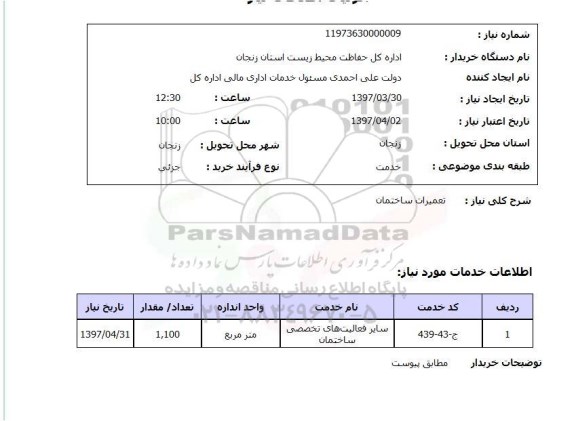 استعلام,انجام تعمیرات ساختمان 