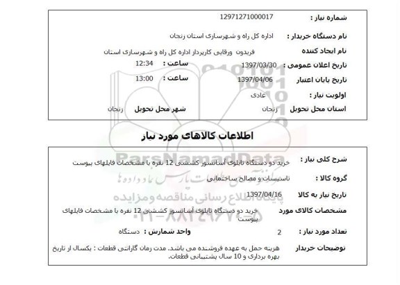 استعلام, خرید دو دستگاه تابلوی آسانسور کششی 12 نفره 