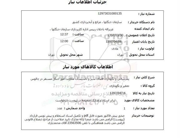 استعلام , استعلام پشتیبانی و نگهداری فضای سبز و تاسیسات معاونت امور جنگل