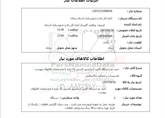 استعلام,استعلام خرید دو دستگاه کابین آسانسور