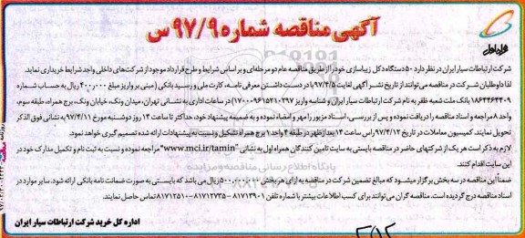 مناقصه, مناقصه خرید 50 دستگاه دکل زیباسازی