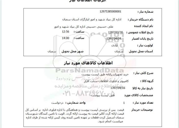 استعلام, استعلام خرید تجهیزات رایانه