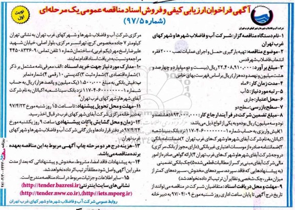 آگهی فراخوان ارزیابی کیفی،آگهی فراخوان ارزیابی کیفی تهیه بارگیری حمل و اجرای عملیات نصب