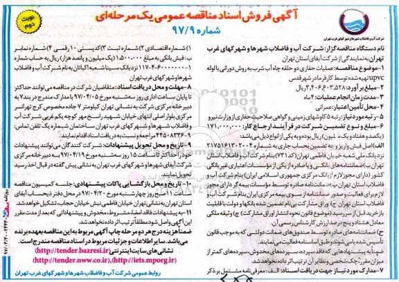 مناقصه, مناقصه عملیات حفاری حلقه چاه آب  نوبت دوم 