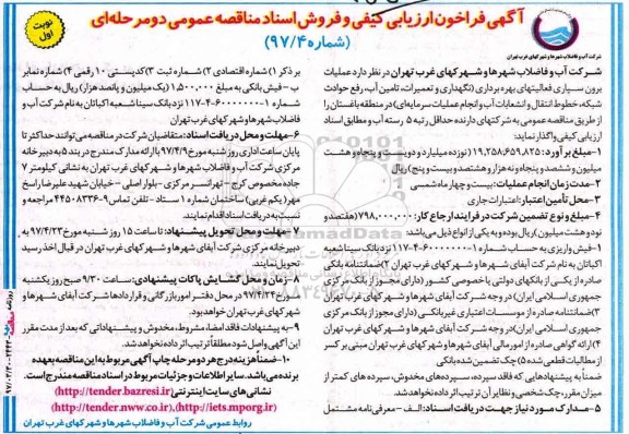 آگهی فراخون ارزیابی کیفی ،آگهی فراخون ارزیابی کیفی عملیات برون سپاری فعالیتهای بهره برداری