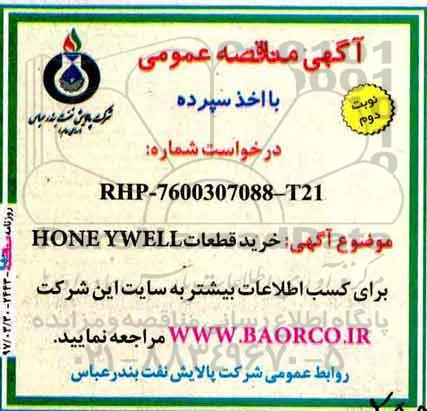 مناقصه, مناقصه خرید قطعات HONEYWELL نوبت دوم 