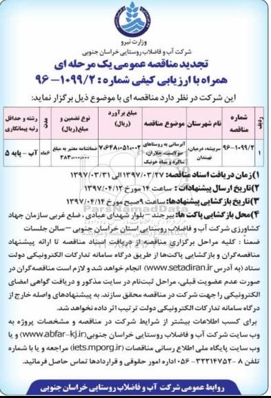 تجدید مناقصه عمومی یک مرحله ای , مناقصه آبرسانی به روستاهای... تجدید