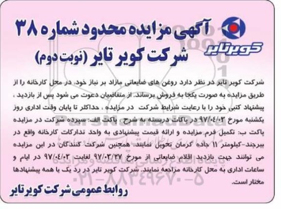 آگهی مزایده محدود,مزایده روغن های ضایعاتی مازاد  - نوبت دوم 