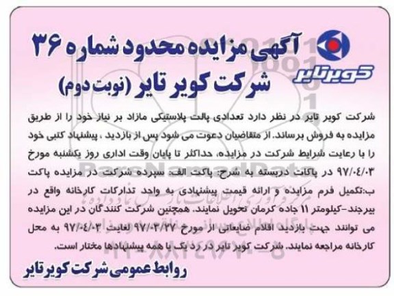 مزایده, مزایده فروش تعدادی پالت پلاستیکی مازاد - نوبت دوم
