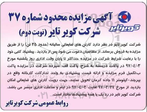 مزایده, مزایده کارتن های ضایعاتی سالیانه (حدود 35 تن) - نوبت دوم