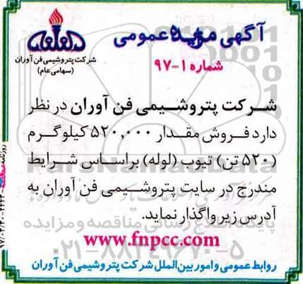 آگهی مزایده عمومی ،آگهی مزایده عمومی فروش مقدار 520.000 کیلوگرم 520 تن تیوب