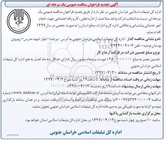 آگهی تجدید فراخوان مناقصه عمومی ,تجدید فراخوان مناقصه عمومی  انجام امور خدماتی، پشتیبانی و نظافتی