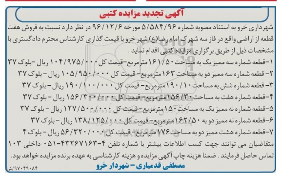 مزایده,مزایده فروش 7 قطعه از اراضی تجدید