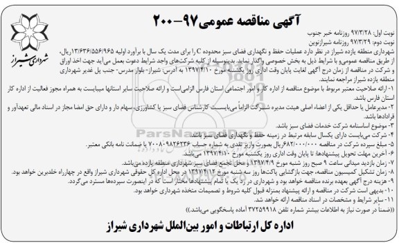 آگهی مناقصه عمومی,مناقصه عملیات حفظ و نگهداری فضای سبز محدوده C