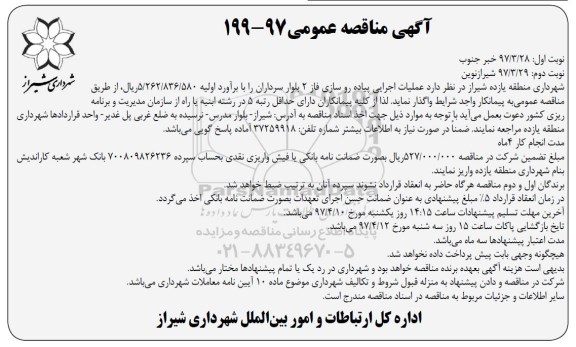 آگهی مناقصه عمومی,مناقصه عملیات اجرای پیاده رو سازی فاز 2