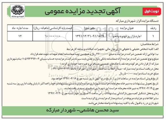 آگهی مزایده عمومی , مزایده اجاره بازار روز تجدید