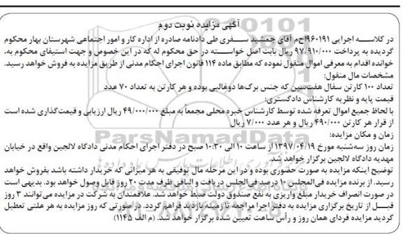 مزایده, مزایده تعداد 100 کارتن سفال هفت سین نوبت دوم