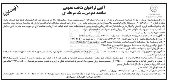 فراخوان مناقصه عمومی, فراخوان مناقصه عمومی پروژه تکمیل کانال آبرسان مجتمع پرورش میگوی 