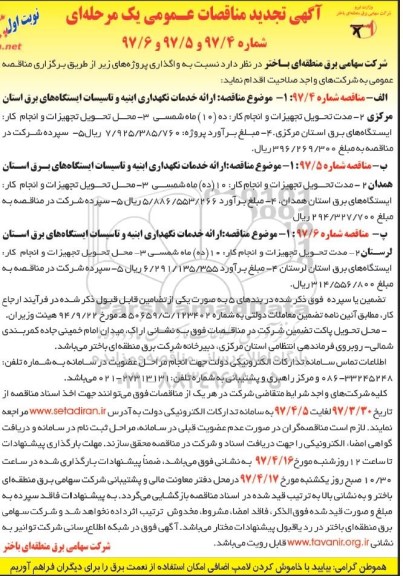 تجدید مناقصه , تجدید مناقصه ارایه خدمات و نگهداری ابنیه و تاسیسات ایستگاه های برق و ...