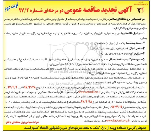تجدید آگهی مناقصه عمومی دو مرحله ای , تجدید مناقصه پوشش بیمه اموال منقول و غیر منقول نوبت دوم