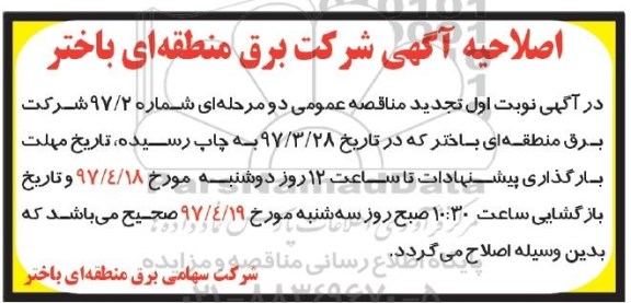 اصلاحیه تجدید آگهی مناقصه عمومی دو مرحله ای , اصلاحیه تجدید مناقصه پوشش بیمه اموال منقول و غیر منقول
