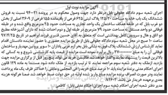 مزایده،مزایده ششدانگ یک باب خانه مساحت 125/20