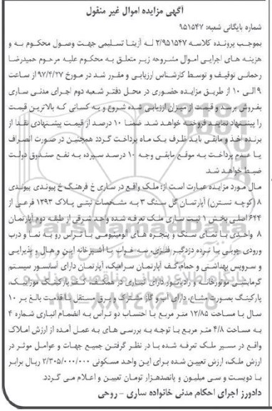 مزایده,مزایده ملک بخش یک ثبت ساری با قدمت ده سال