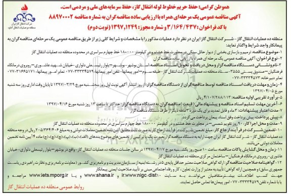 آگهی مناقصه عمومی, مناقصه ترمیم و بازسازی بخشی از دیوار حائل سنگی نوبت دوم 