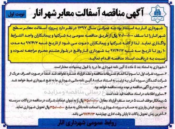 آگهی مناقصه عمومی, آگهی مناقصه آسفالت معابر 