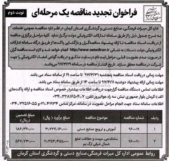تجدید فراخوان مناقصه، تجدید فراخوان مناقصه آموزش و ترویج صنایع دستی ...نوبت دوم 