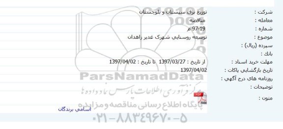 مناقصه , مناقصه توسعه روشنایی شهرک...