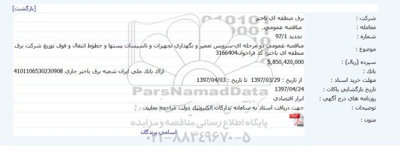 مناقصه , مناقصه سرویس ، تعمیر و نگهداری تجهیزات و تاسیسات پستها و خطوط انتقال 