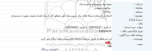 مناقصه اصلاح و بازسازی شبکه های برق