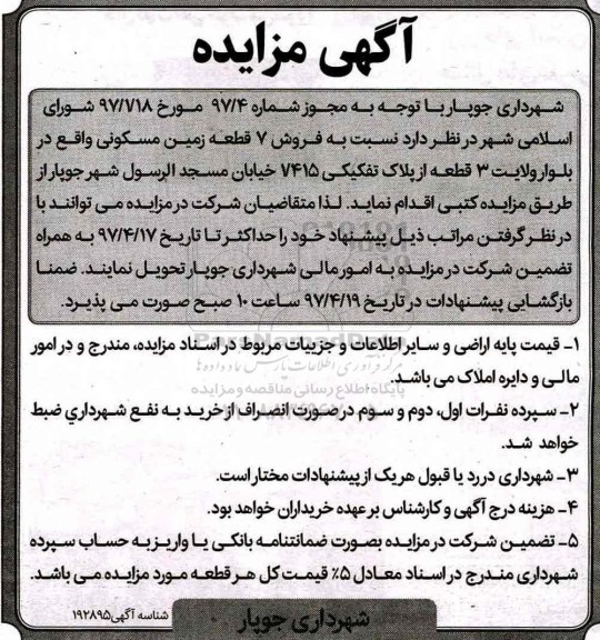 مزایده,مزایده فروش 7 قطعه زمین مسکونی