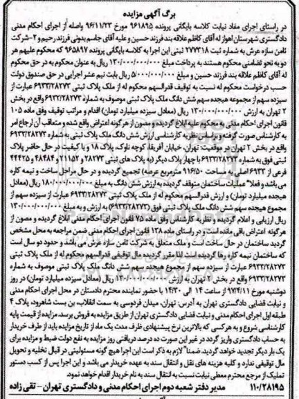 مزایده,مزایده پلاک ثبتی بخش دو تهران 