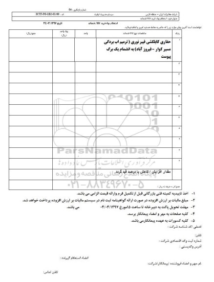 استعلام ، استعلام حفاری کابلکشی فیبرنوری ...