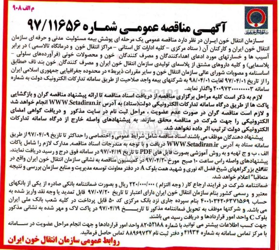 آگهی مناقصه عمومی, مناقصه پوشش بیمه مسئولیت مدنی و حرفه ای 
