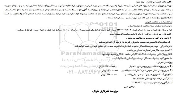 مناقصه, مناقصه پروژه آسفالت ریزی و پوشش کانال عمومی ... - مرحله دوم-  نوبت دوم