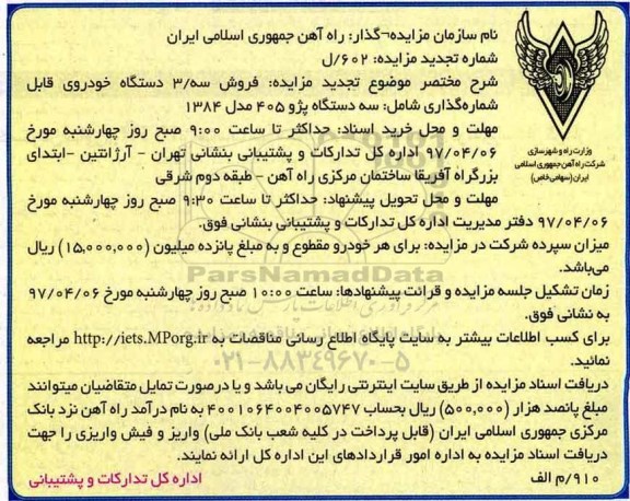 تجدید مزایده, تجدید مزایده فروش 3 دستگاه خودروی قابل شماره گذاری