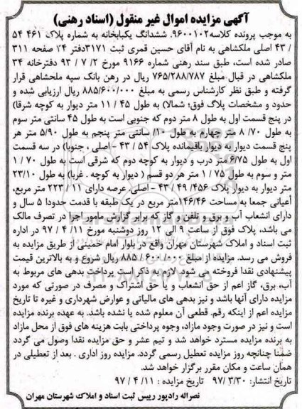 مزایده,مزایده ششدانگ یکبابخانه مساحت عرصه 223.11متر